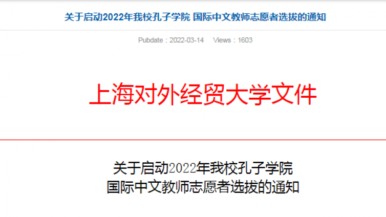 【持CTCSOL优先，两学年任期】上海对外经贸大学2022年招募26名孔院中文教师志愿者