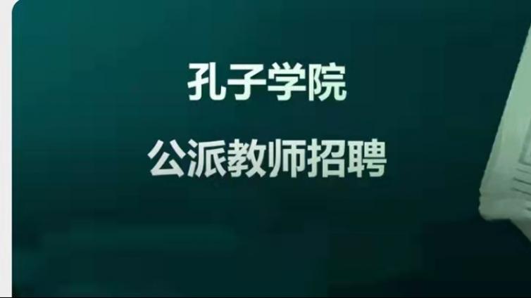 【非在职人员可申请】东南大学2022年招募3名孔子学院公派教师