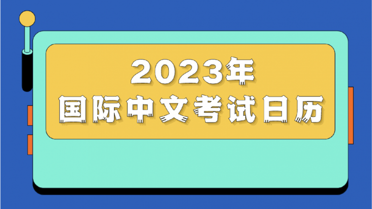 2023年中文考试日历发布！（HSK/YCT/BCT/MCT） 
