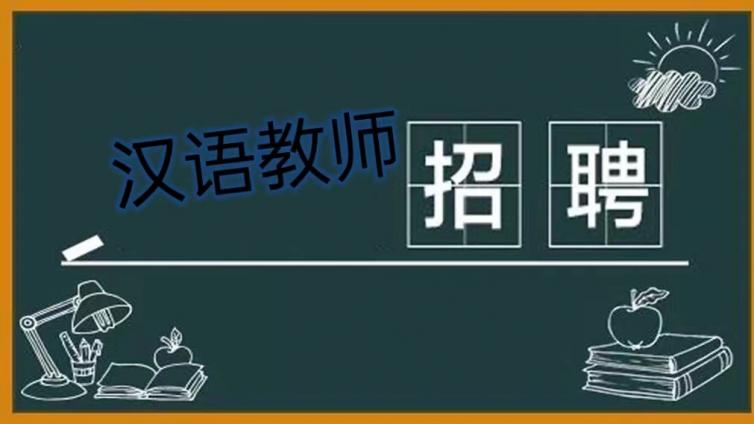 【面向社会】中国科学技术大学国际学院公开招聘汉语教师（持CTCSOL优先）