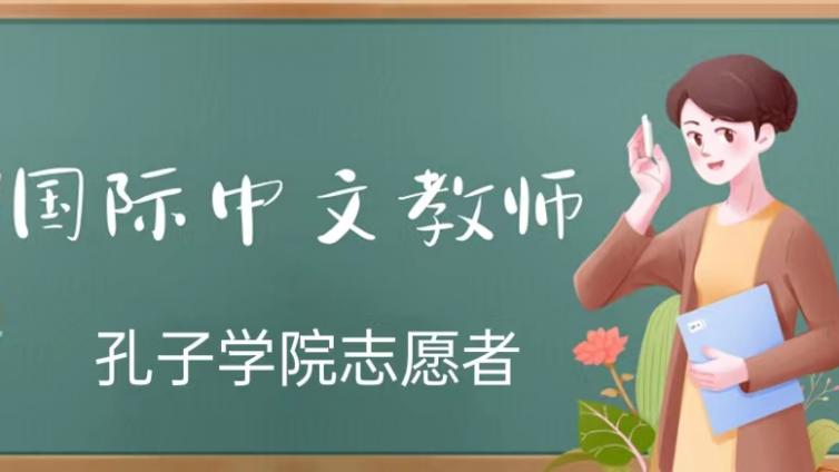【持CTCSOL优先】哈尔滨师范大学招募49名2023年度孔院志愿者（英国、安哥拉、韩国岗位）