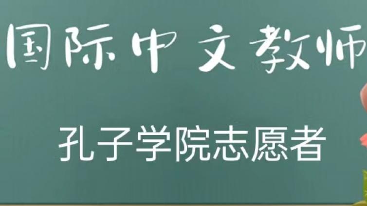 【面向校内外】天津理工大学招募9名2023年孔子学院/课堂志愿者（持CTCSOL优先，波兰、科特迪瓦岗位）
