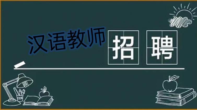 上海中医药大学国际教育学院招聘“若干”兼职对外汉语教师