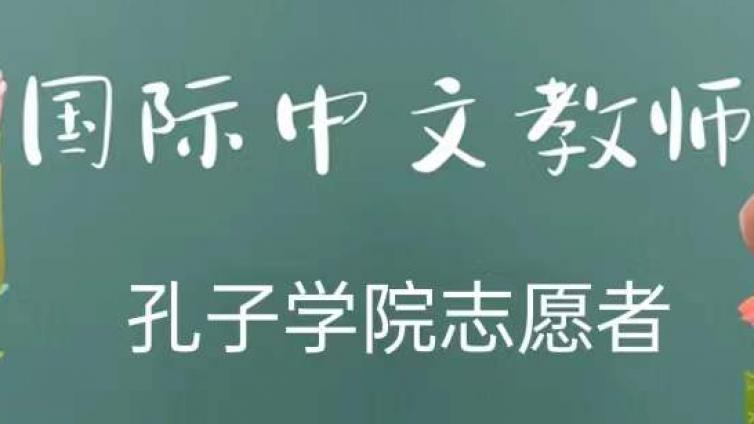 【持CTCSOL优先】 西华大学招募3名2023年下半年赴任孔子学院志愿者（印尼岗位）