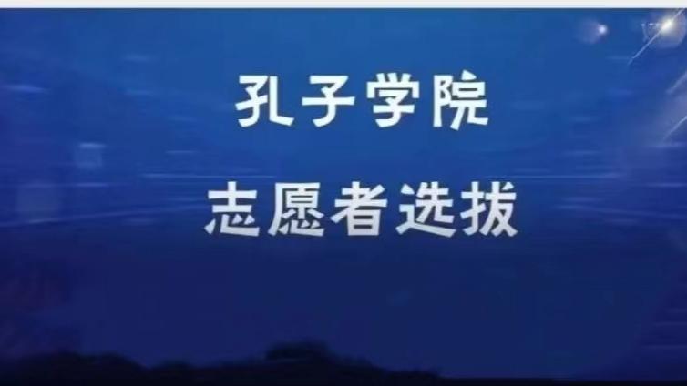 【截至4月7日】昆明理工大学招募14名2023年孔子学院志愿（持CTCSOL优先）