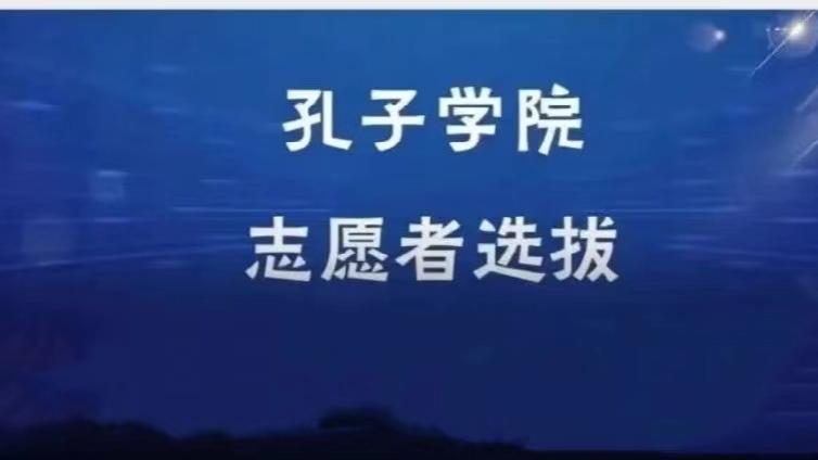 【面向校内、校外】天津外国语大学招募9名2023年孔子学院志愿者（持CTCSOL优先）