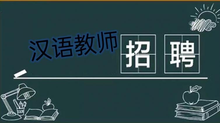 【本科起，数量不限】北京语言大学网络教育学院“长期招聘”在线中文教师（持CTCSOL优先）
