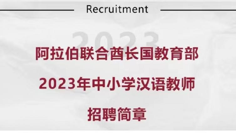 【招募40名】阿拉伯联合酋长国教育部2023年中小学汉语教师招聘简章（持CTCSOL优先，月薪近三万人民币）