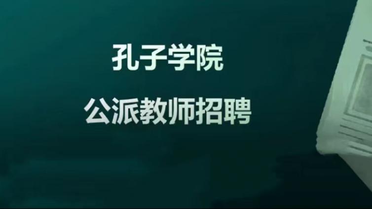 【面向社会】2023年厦门大学招募10名赴孔子学院外派教师（须持CTCSOL，美国岗位）