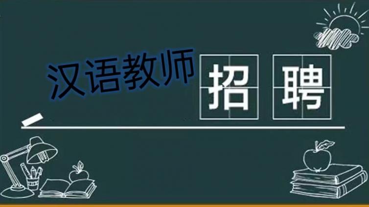 【持CTCSOL优先】电子科技大学国际教育学院招聘汉语教师