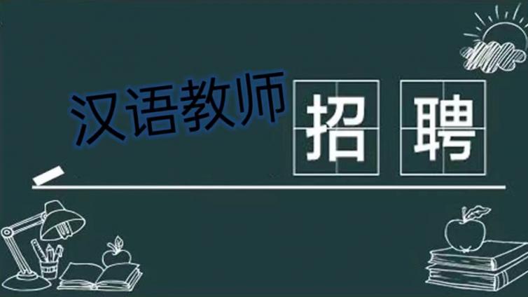 【持CTCSOL优先】北京交通大学国际教育学院面向社会公开招聘汉语教师