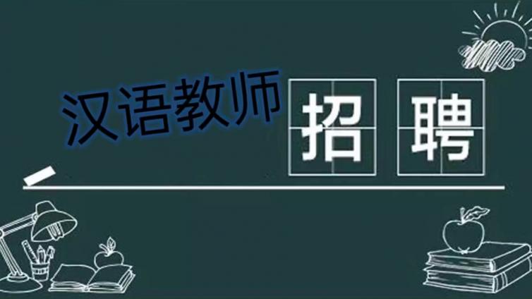 【截至8月15日】同济大学国际文化交流学院预科部招聘“汉语教师+数理化教师”