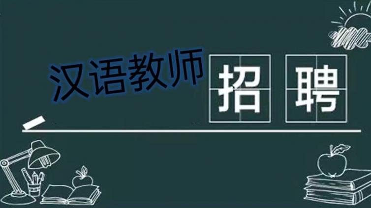 【须持CTCSOL】嘉兴职业技术学院2023年下半年招聘2名国际汉语教师和2名留学生辅导员（截止9月10日）