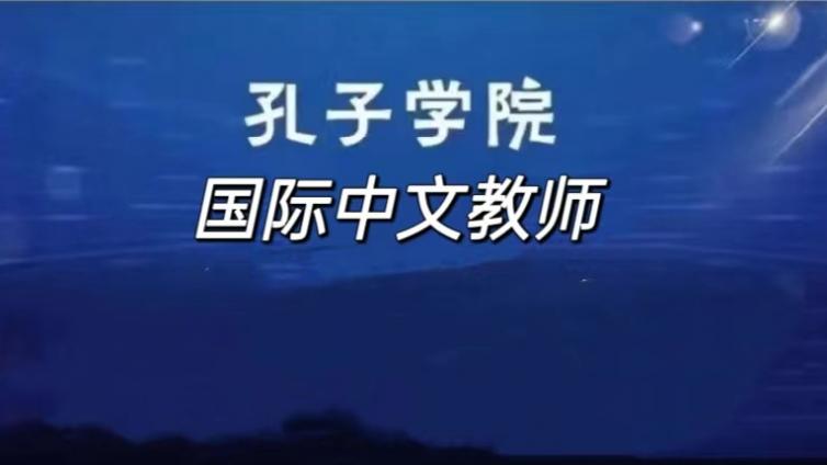 【面向社会】西安外国语大学共建孔子学院公开招募对外汉语教学储备教师（持CTCSOL优先）