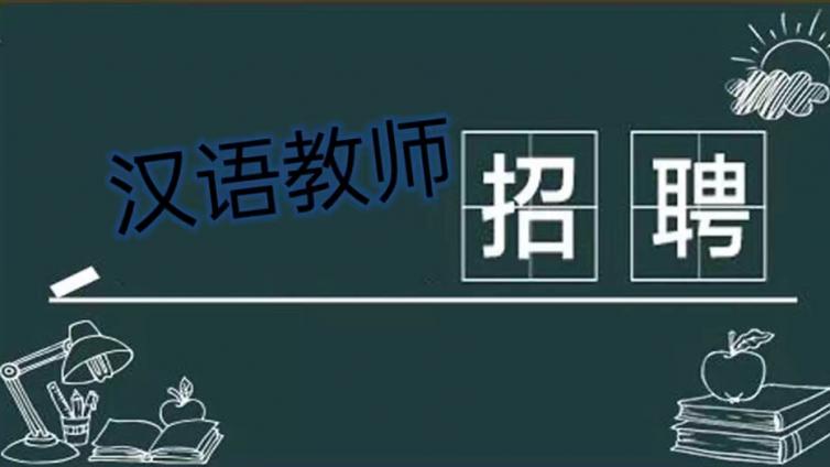 【持CTCSOL优先】北京林业大学国际学院急聘兼职汉语老师（截至8月28日）