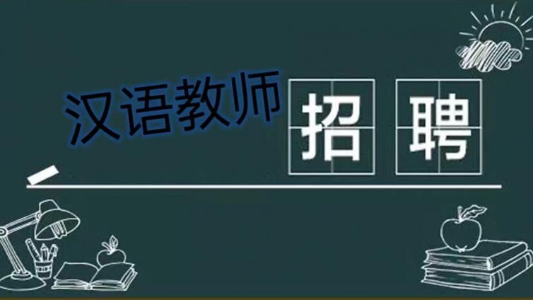 【持CTCSOL优先】杭州师范大学国际教育学院公开招聘15名汉语教师（截至9月17日）