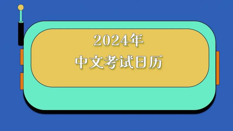 2024年中文考试日历全球发布（HSK/YCT/BCT/MCT)