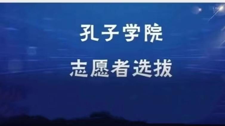 【截至12月31日】上海对外经贸大学招募25名2024年孔子学院（课堂）志愿者（持CTCSOL优先）