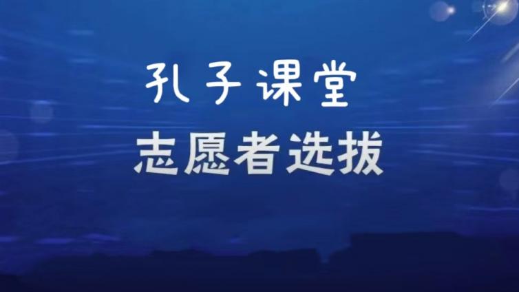 【截至12月31日】上海杉达学院招募6名2024年赴海外孔子课堂志愿者（持CTCSOL优先）