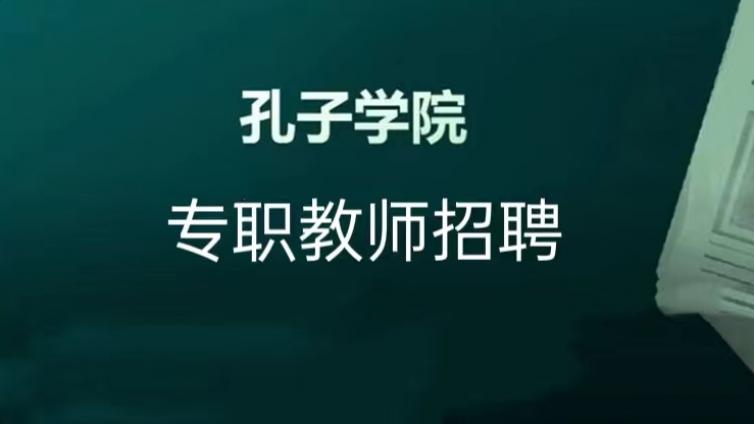 【面向社会】南京大学海外教育学院公开招募2024年孔子学院专职教师（截至1月18日）