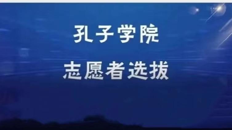 【截至3月15日】河北经贸大学招募13名2024年孔子学院志愿者（持CTCSOL优先）