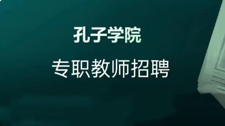 【面向国内外】浙江师范大学2024年招聘≤6名孔子学院专职教师