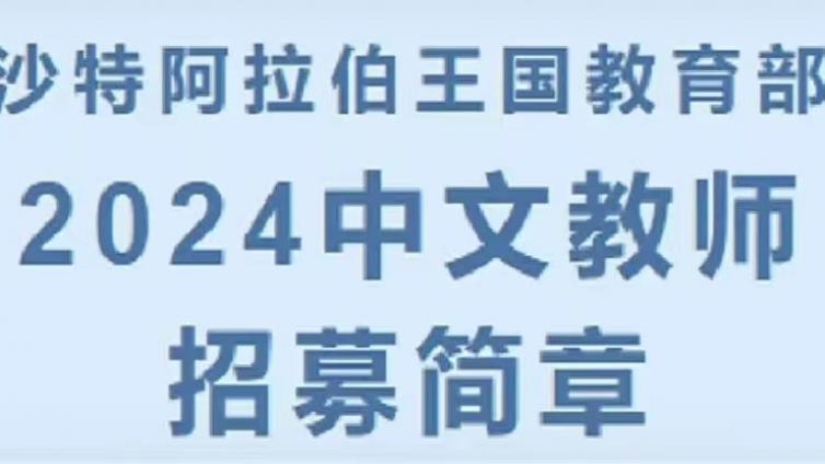 【招募200名，面向社会】沙特阿拉伯王国教育部2024年招募中文教师（持CTCSOL优先）
