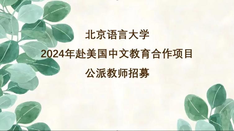 【面向社会】北京语言大学选派6名2024年赴美国肯塔基州中小学公派教师（须持CTCSOL）