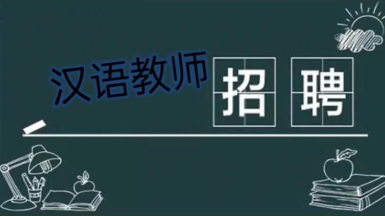 【须持CTCSOL】中国石油大学（北京）国际教育学院招聘汉语教师