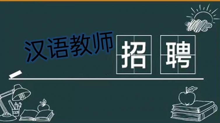 【面向社会】北京交通大学国际教育学院公开招聘汉语教师（持CTCSOL优先）