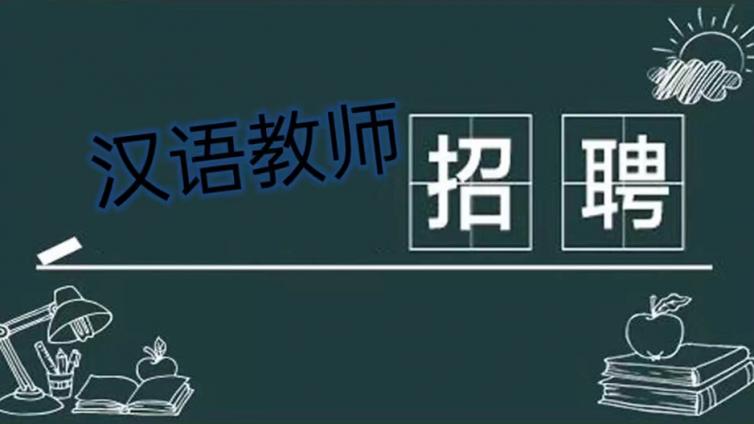 上海师范大学对外汉语学院招聘4-6名国际中文兼课教师（可持CTCSOL）