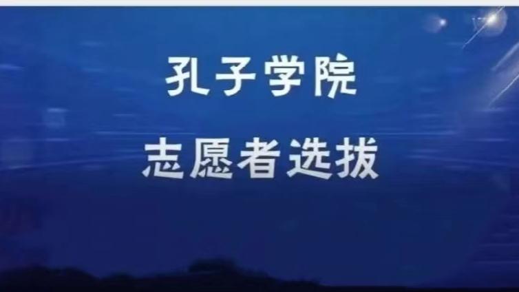 重庆交通大学招募2024年度孔子学院志愿者（持CTCSOL优先）