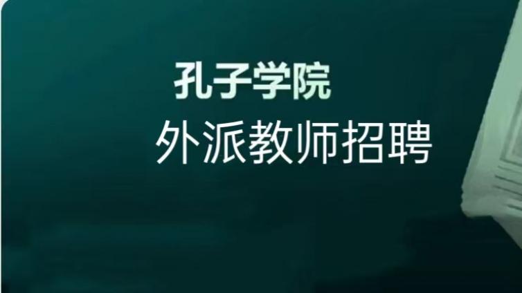 深圳大学招聘沙特苏尔坦亲王大学孔子学院国际中文教师（持CTCSOL优先）