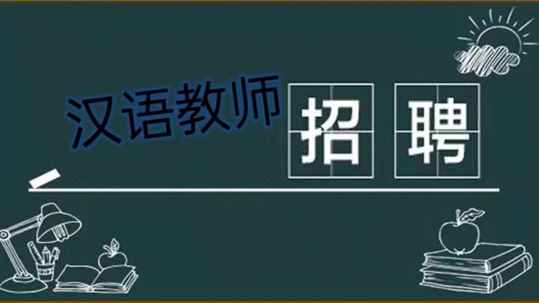 浙江大学国际教育学院公开招聘5-7名国际中文教师（持CTCSOL优先）