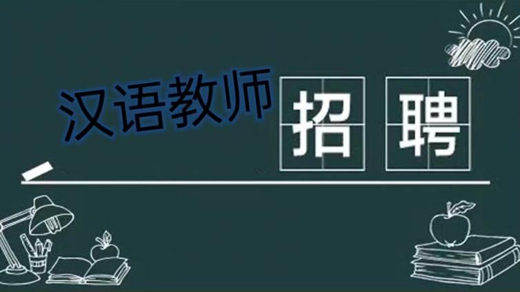 【长期招聘】西安外国语大学汉学院公开招聘国际汉语教师