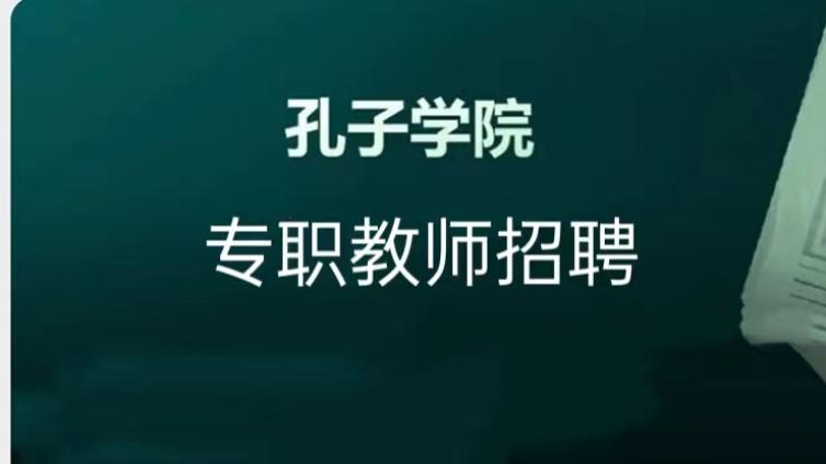 【截至8月10日】哈尔滨师范大学公开招聘孔子学院专职教师（持CTCSOL优先）