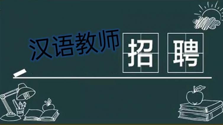 【截止8月10日】中国石油大学（北京）国际教育学院招聘7-9名汉语教师（须持CTCSOL）