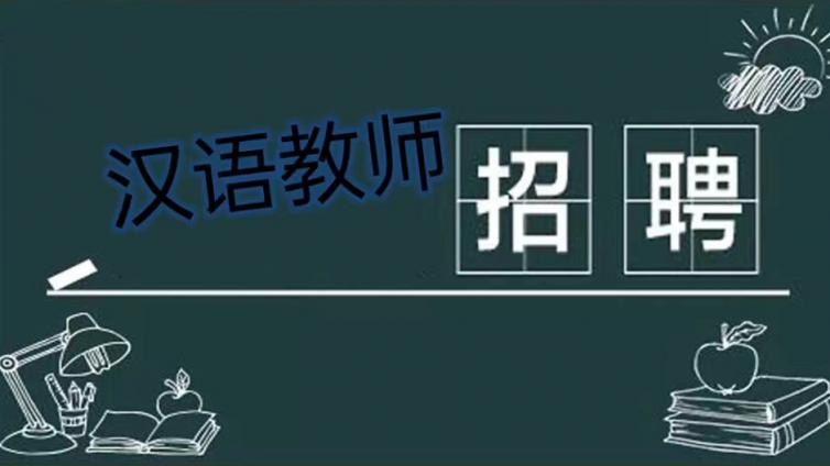 【须持CTCSOL】南京大学海外教育学院招聘汉语教师