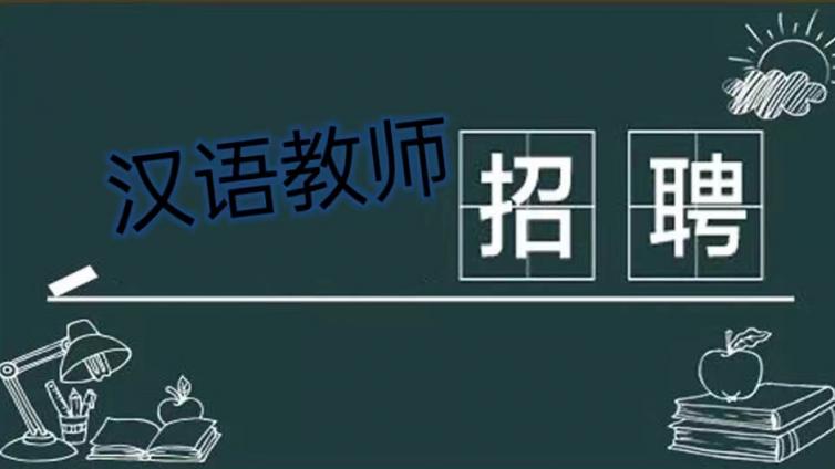 【截至8月31日】浙江中医药大学国际教育学院招聘“若干名”兼职汉语教师（持CTCSOL优先）
