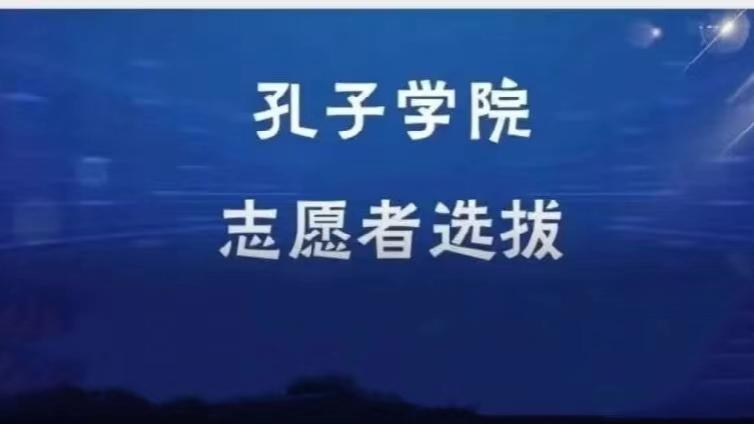 【截止9月20日】首都师范大学招募4名合作共建孔子学院志愿者（持CTCSOL优先）