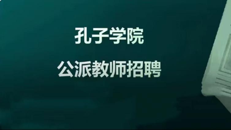 【面向校内外】北京语言大学招募3名2025年赴任孔子学院公派教师（持CTCSOL上岗）