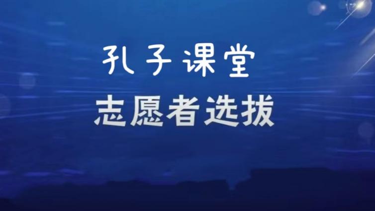 【面向校内外】天津科技大学招募19名2025年度孔子学院/课堂志愿者（持CTCSOL优先）