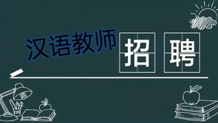 【长期有效】云南大学面向校内外公开招聘10名对外汉语兼课教师（须持CTCSOL）
