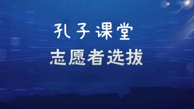 【截至12月10日】上海杉达学院招募7名2025年孔子课堂志愿者（持CTCSOL优先）