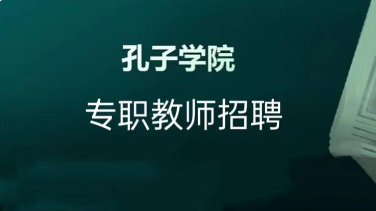 【面向国内外】2024冬季同济大学公开招募孔子学院专职教师（须持CTCSOL）