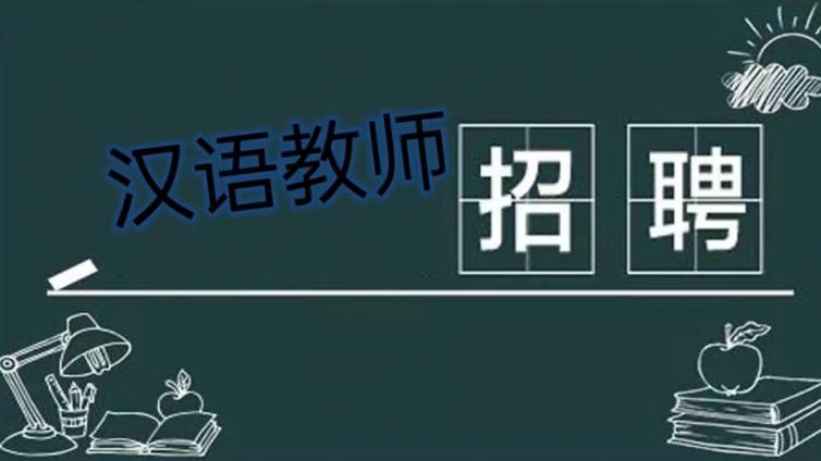 【截至25年1月22日】深圳北理莫斯科大学2024年汉语中心招聘汉语教师（持CTCSOL优先）