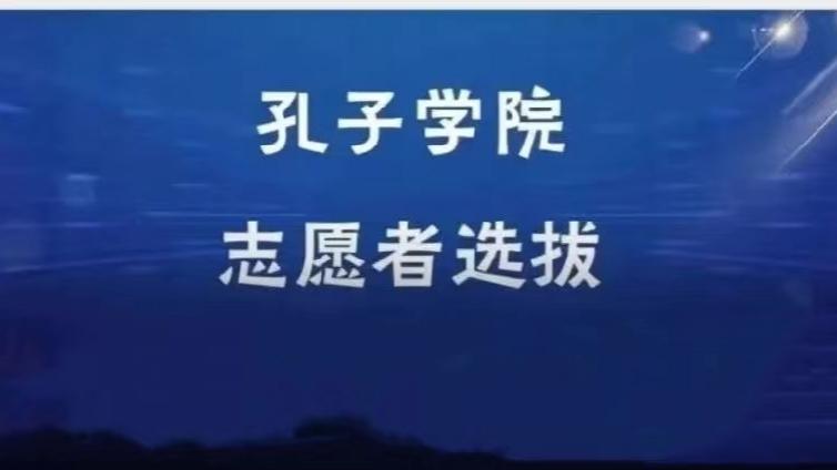 【截止3月14日】西华大学招募2025年孔子学院志愿者（持CTCSOL优先）