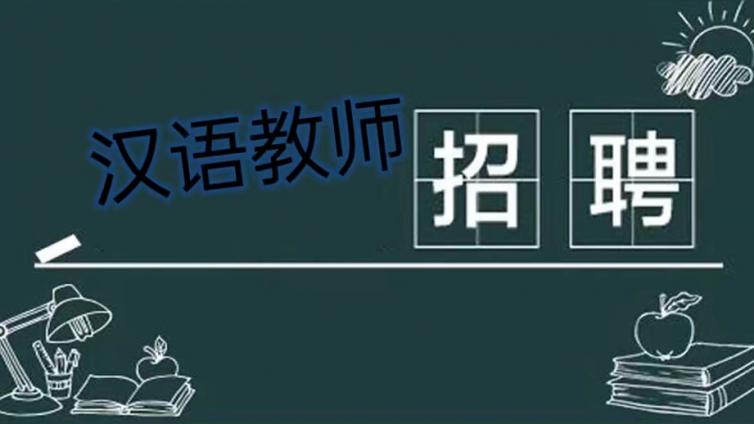 【截至2月20日】华南理工大学国际教育学院面向校内外公开招聘“若干名”汉语教师（持CTCSOL优先）