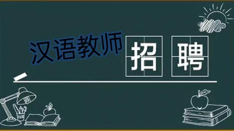 【面向校内外】大连理工大学招募4-6名2025年暑期兼职汉语教师（须持CTCSOL）