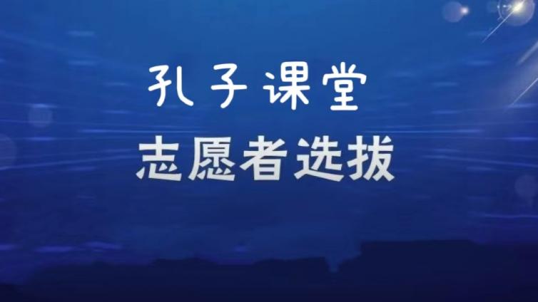 【截止4月30日】东南大学招募2025年孔子学院志愿者（持CTCSOL优先）